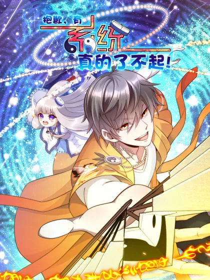 抱歉,有系统真的了不起