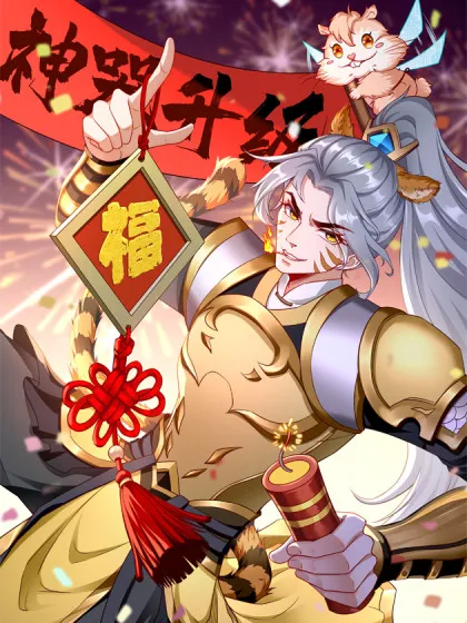 我的神器能升级 - 铭仑文化