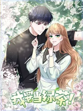 我要当绿茶!