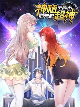 神植觉醒的那天起,超神!