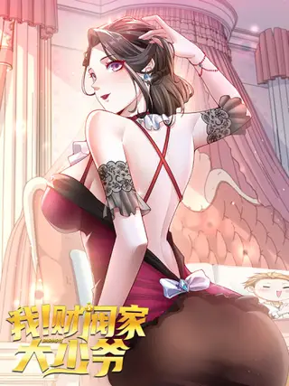 我!财阀家大少爷