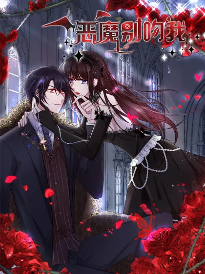 恶魔,别吻我