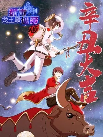 都市仙帝:龙王殿