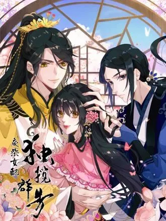 废柴女配,独揽群芳