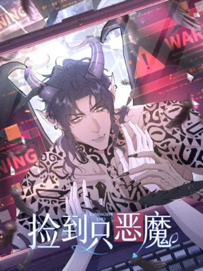 捡到只恶魔