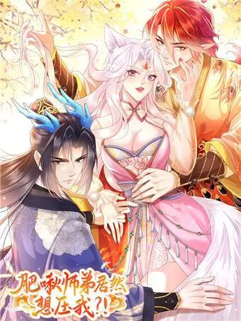 肥啾师弟居然想压我?!