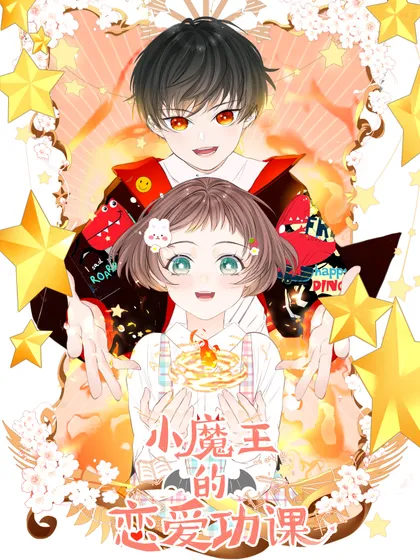 小魔王的恋爱功课 - 蜂群SWARM工作室