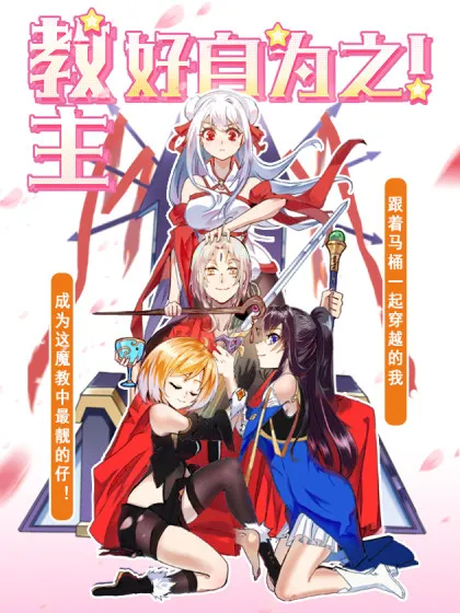 教主!好自为之!