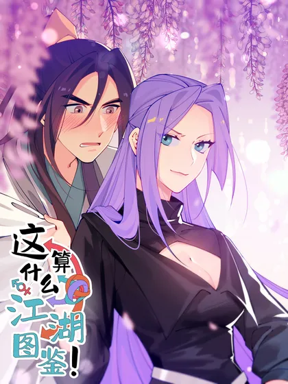 这算什么江湖图鉴!