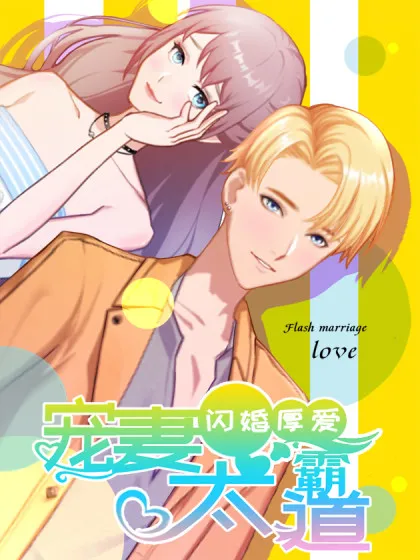 闪婚厚爱:总裁太霸道