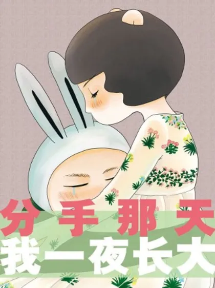 分手那天,我一夜长大