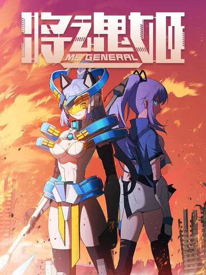 将魂姬 - 合火人工作室