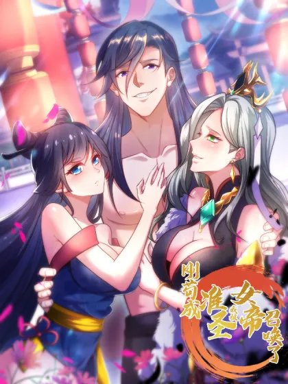 刚苟成准圣,我被女帝召唤了