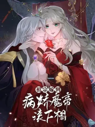 祖宗嫁到:病娇魔帝滚下榻