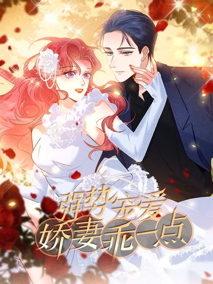 强势宠爱:娇妻乖一点