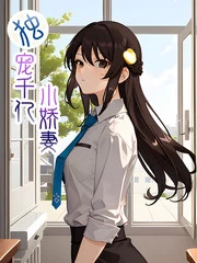 独宠千亿小娇妻