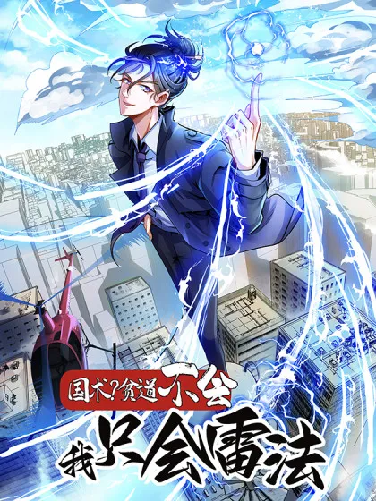 国术?贫道不会,我只会雷法!