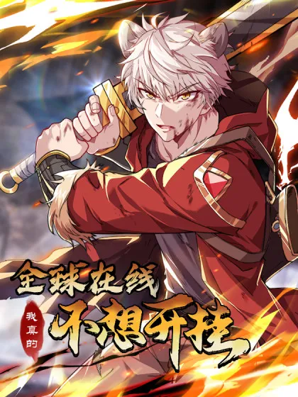 全球在线:我真的不想开挂