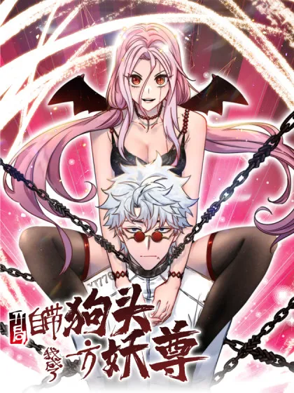 开局自带狗头,我成了一方妖尊