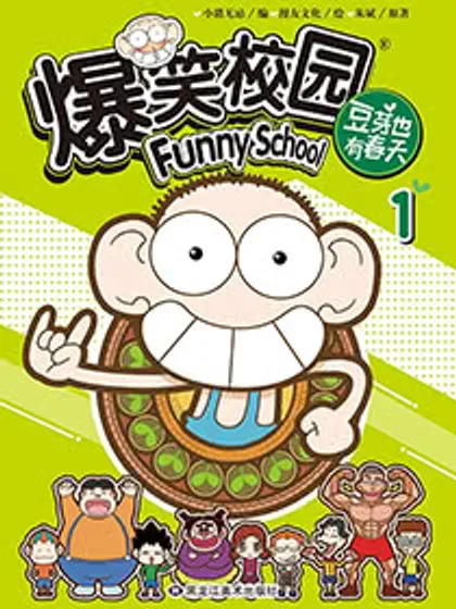 爆笑校园:豆芽也有春天