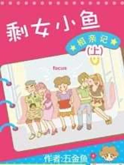 剩女小鱼相亲记(上)
