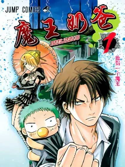 恶魔奶爸(魔王奶爸)(番外篇)