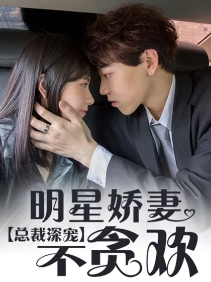 总裁深宠:明星娇妻不贪欢