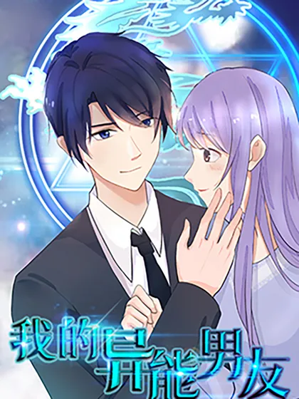 我的异能男友