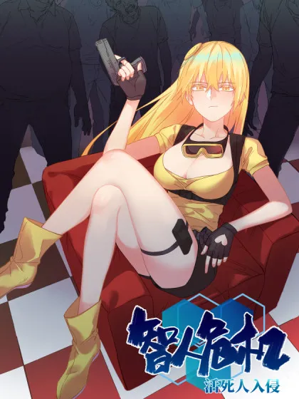 智人危机:活死人入侵