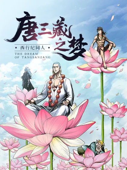 唐三藏之梦(西行纪同人)
