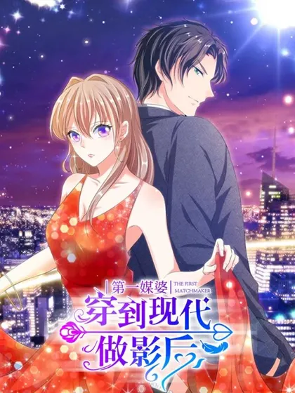 第一媒婆:穿到现代做影后