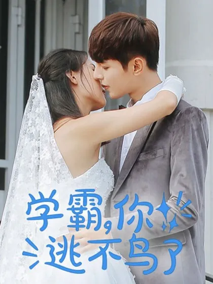 学霸,你逃不鸟了