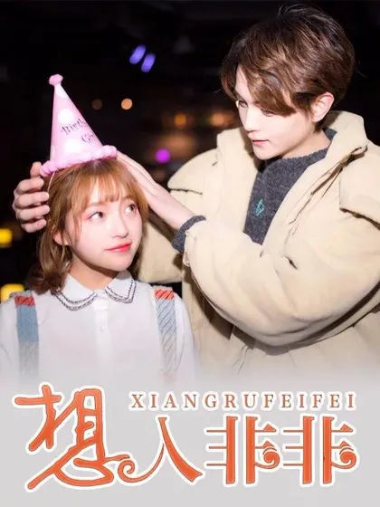 想入非非(真人版)