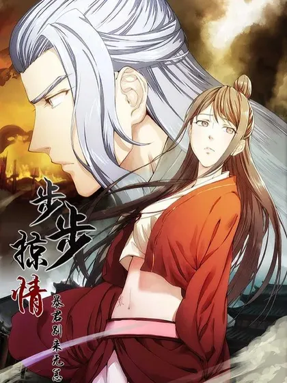 步步掠情,暴君别来无恙