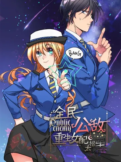 全民公敌:重生女配太招黑