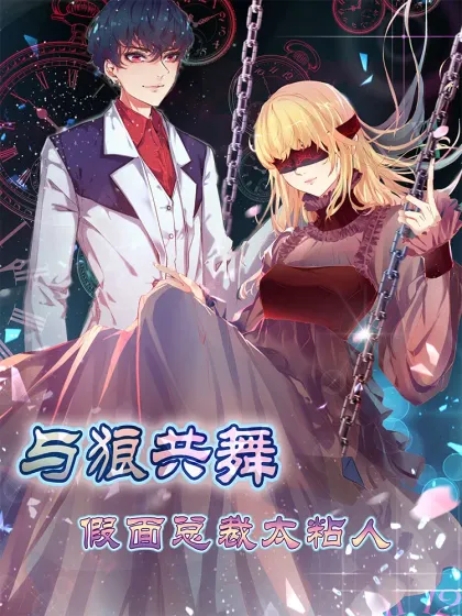 与狼共舞:假面总裁太粘人