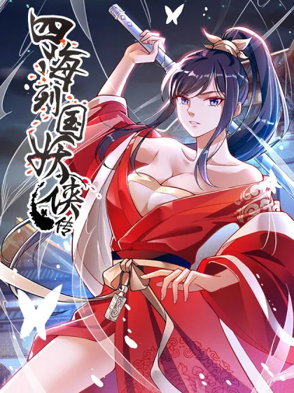 四海列国妖侠传