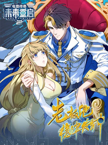 未来重启2:老板他稳健发育中