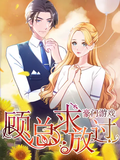 豪门游戏：顾总求放过