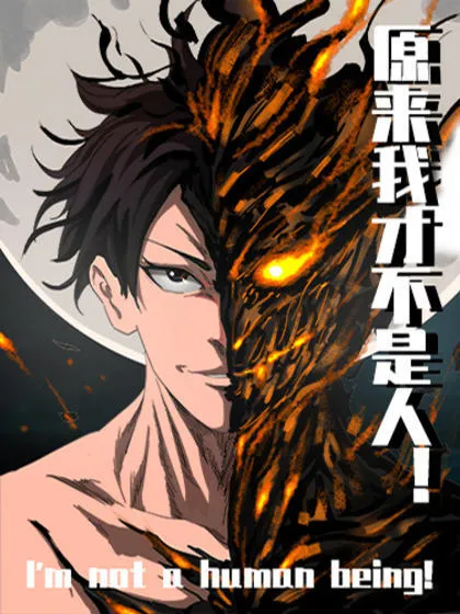 原来我才不是人!