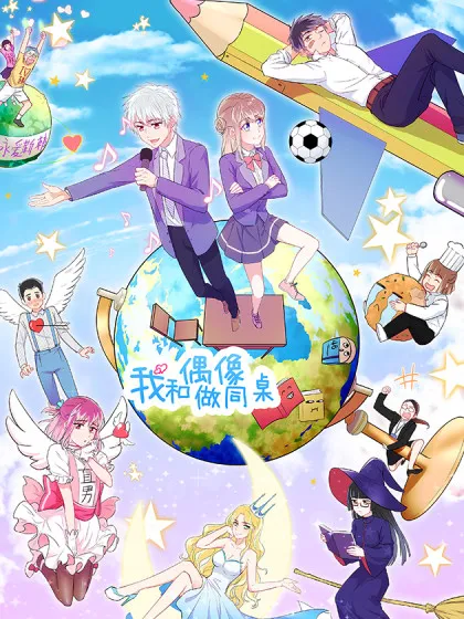 我和偶像做同桌