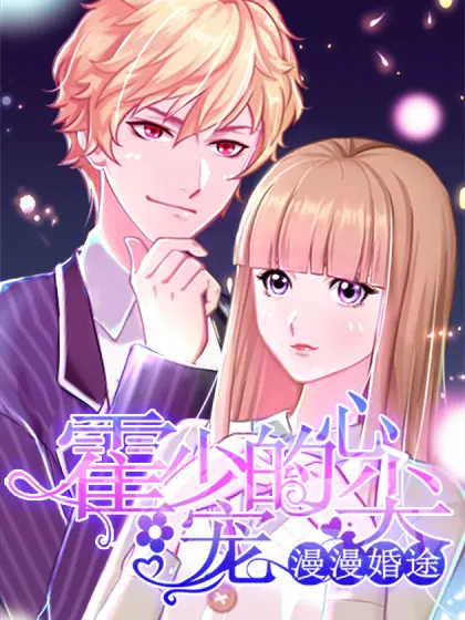 漫漫婚途:霍少的心尖宝贝