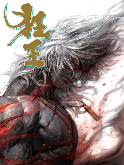 狂王(西行纪前传)