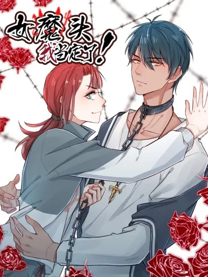 女魔头我当定了!
