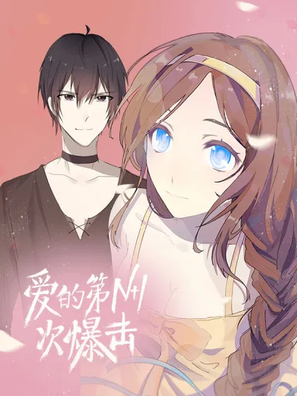 爱的第NƯ次暴击