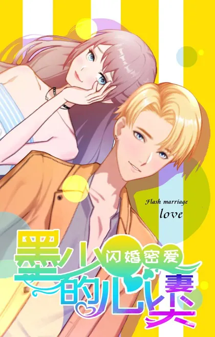 闪婚密爱:莫少的心尖妻