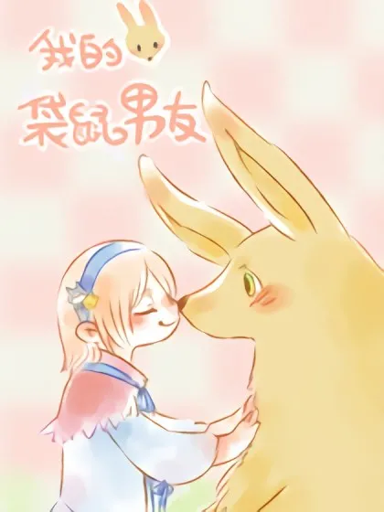 我的恋人是袋鼠!!
