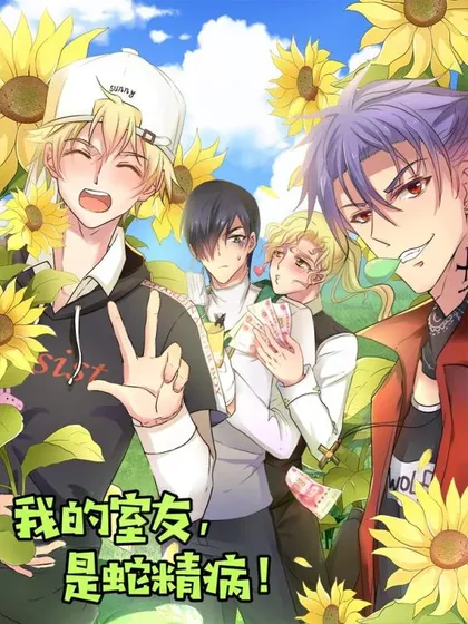 我的室友,是蛇精病!