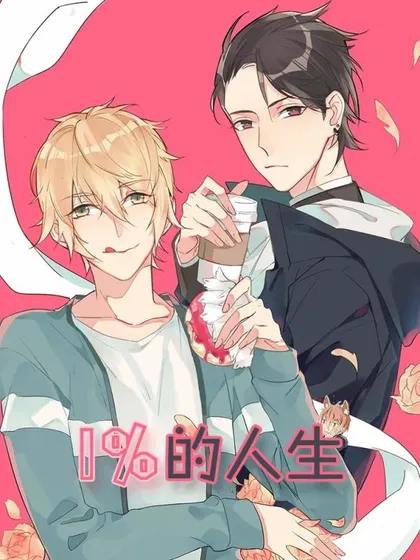 1%的人生