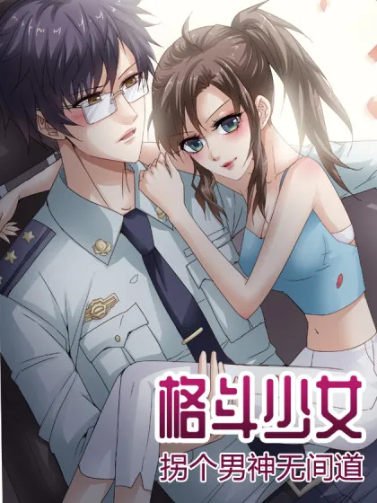 格斗少女:拐个男神无间道
